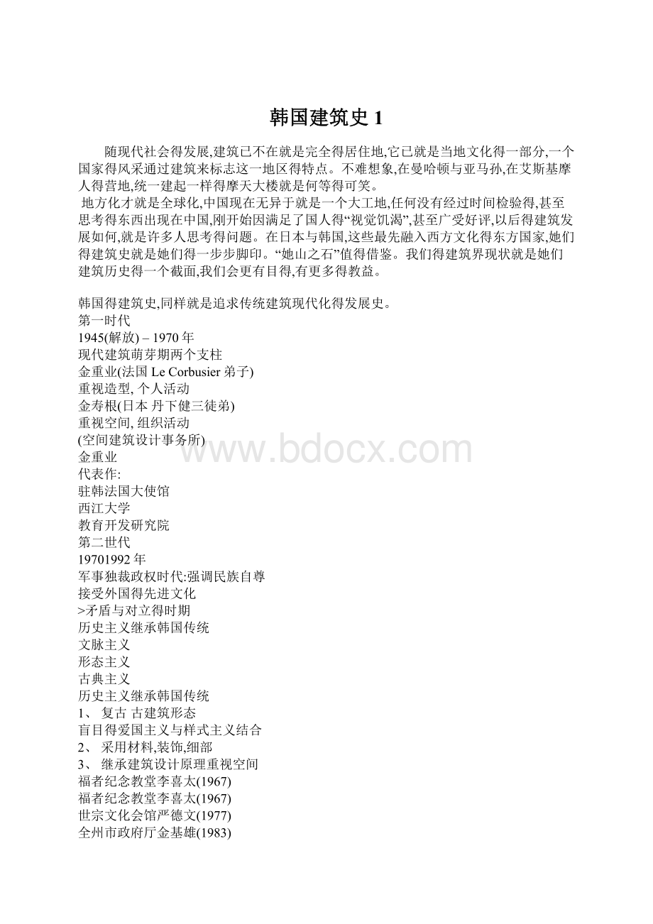 韩国建筑史1文档格式.docx_第1页