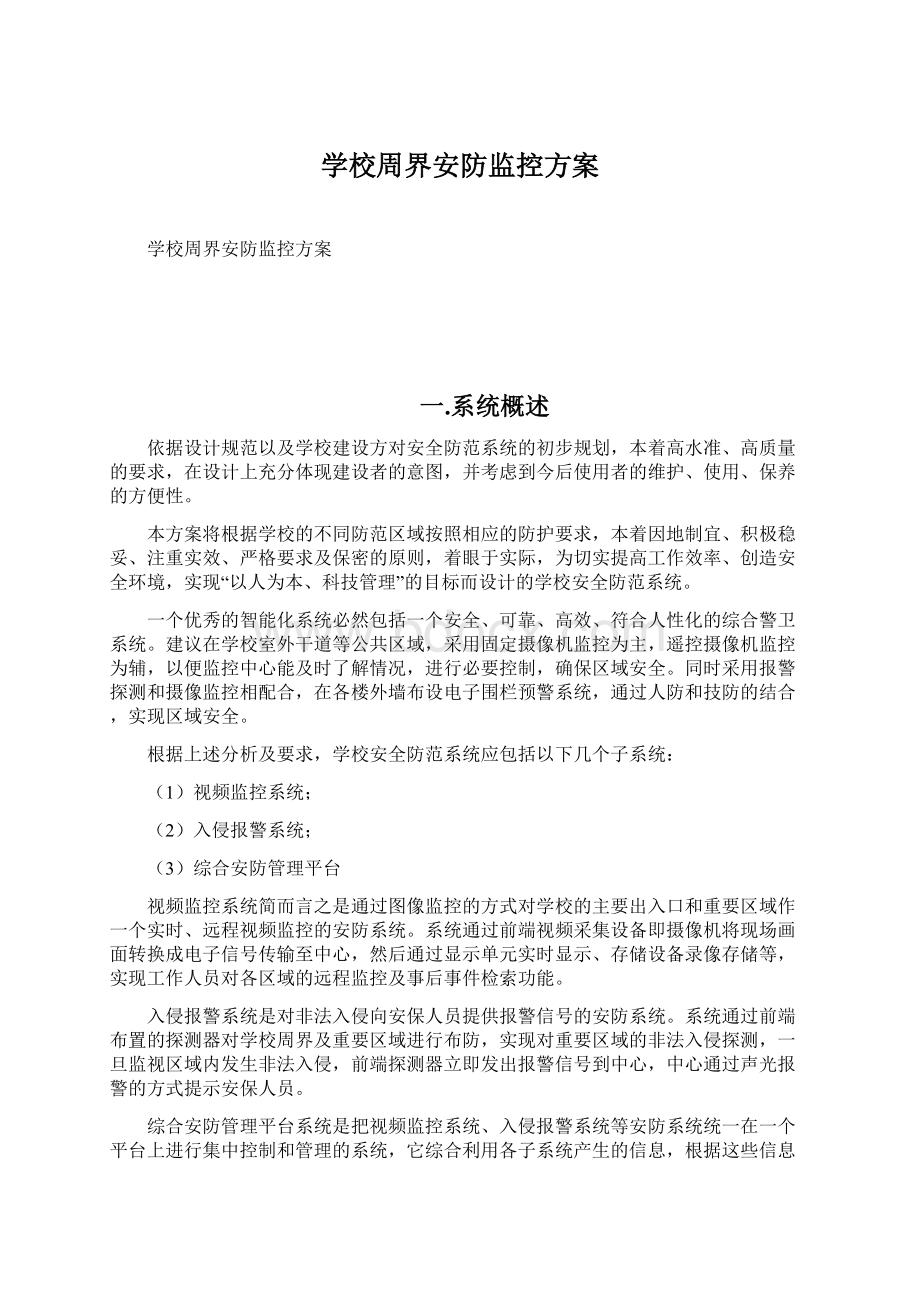 学校周界安防监控方案Word文档格式.docx