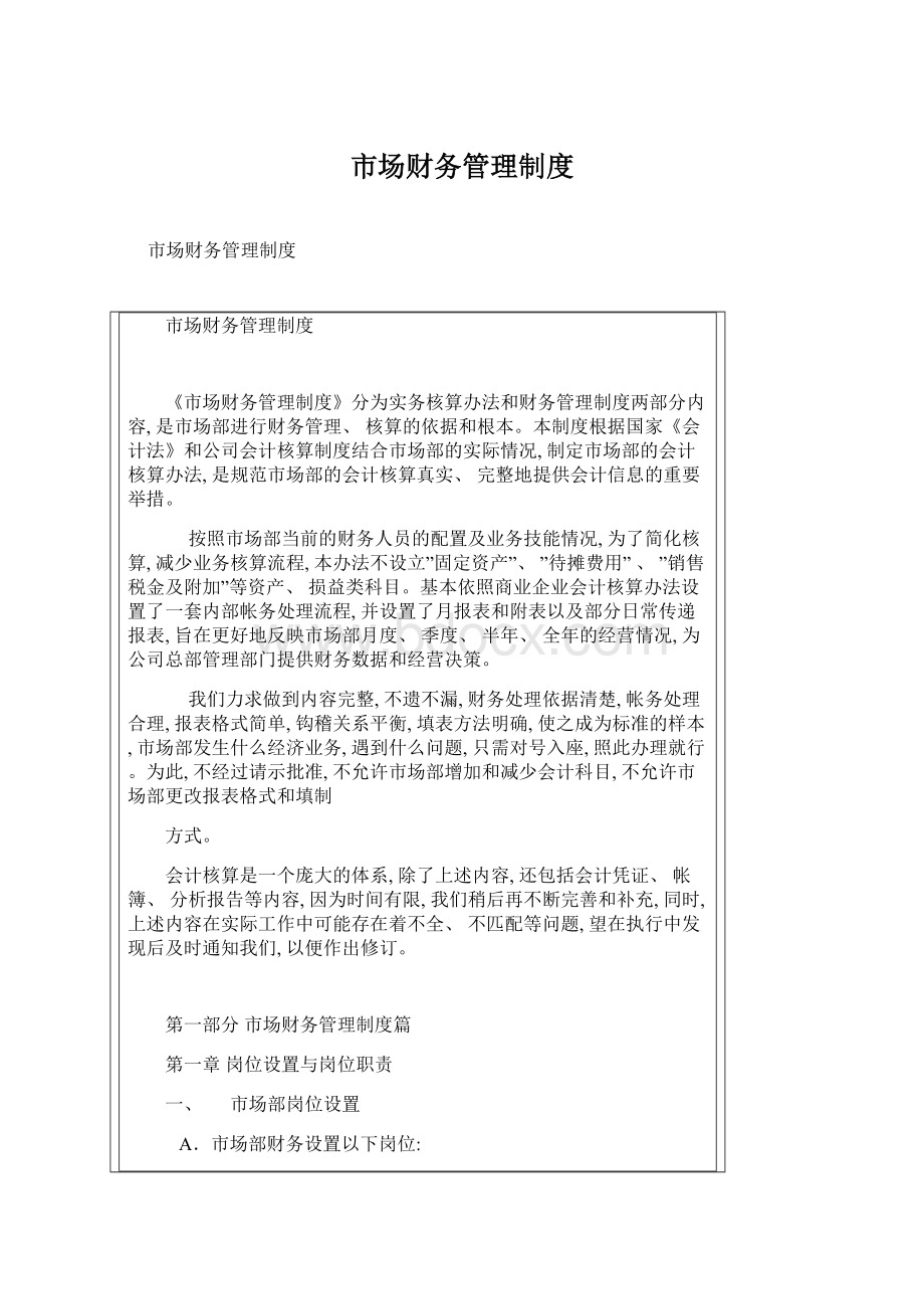 市场财务管理制度Word格式文档下载.docx_第1页