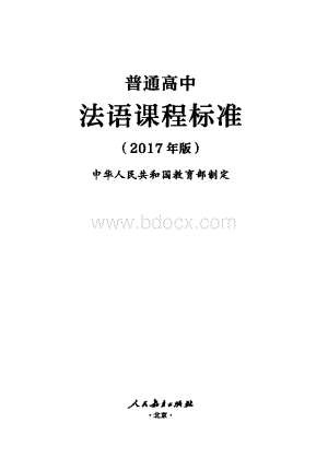 普通高中法语课程标准.pdf