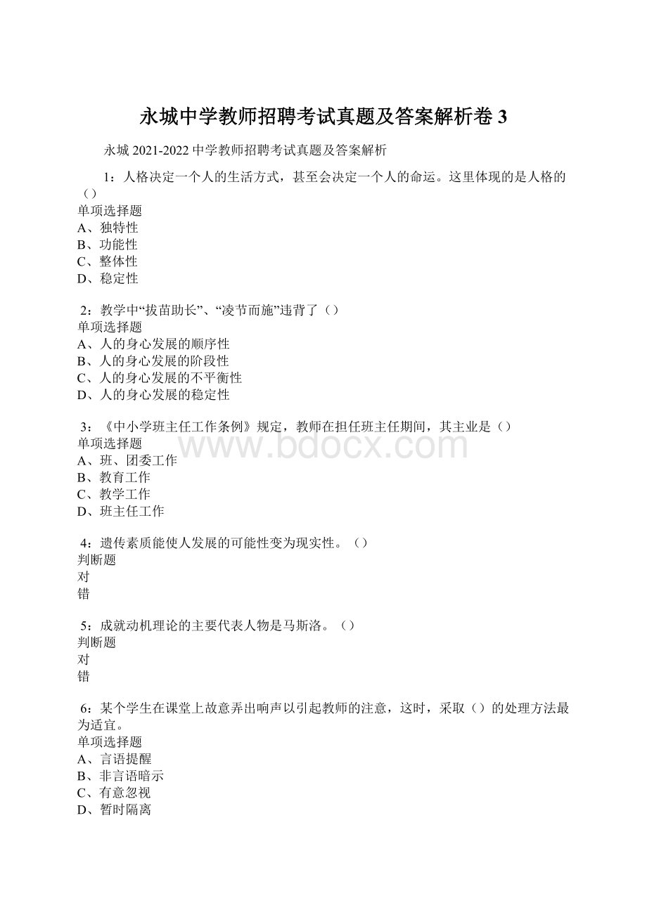 永城中学教师招聘考试真题及答案解析卷3Word文档下载推荐.docx_第1页