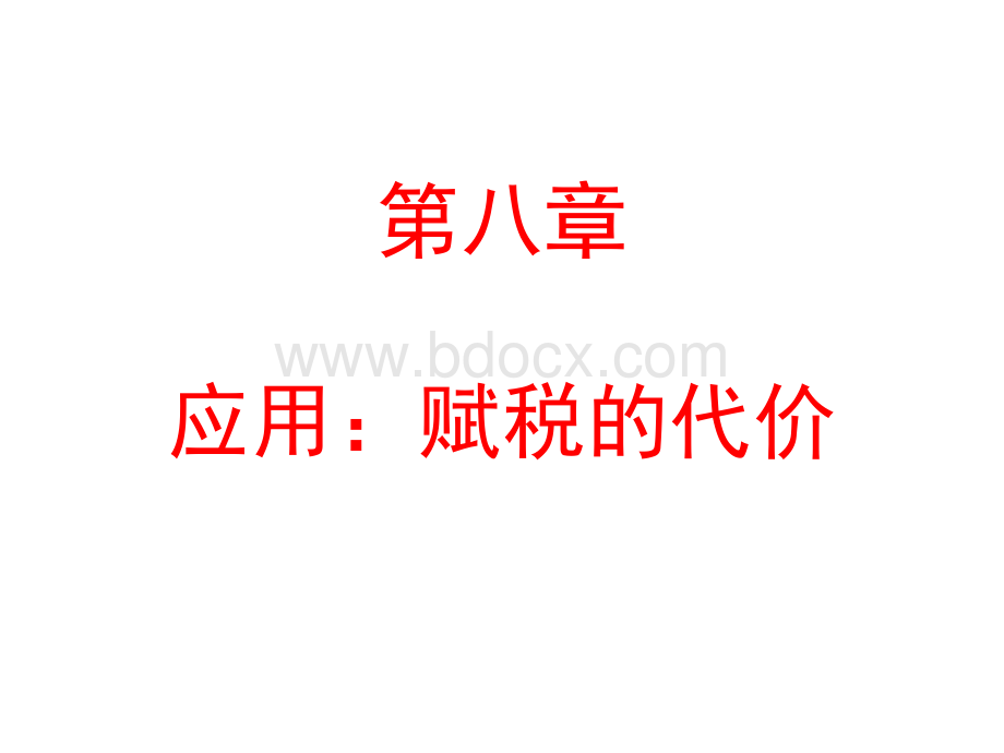 经济学原理(第八章).ppt