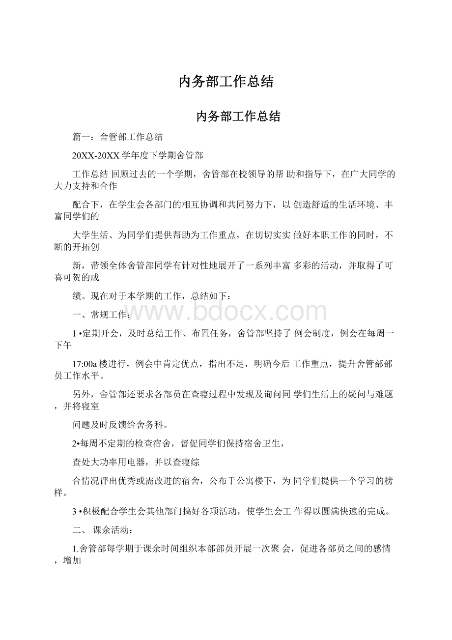 内务部工作总结Word文档下载推荐.docx_第1页