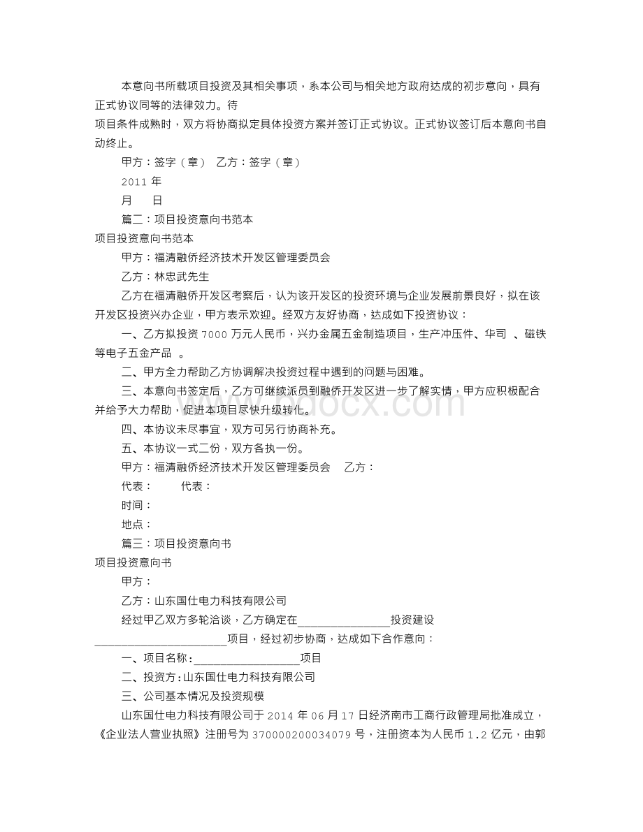 项目投资意向书范本(共6篇)Word文档下载推荐.doc_第2页