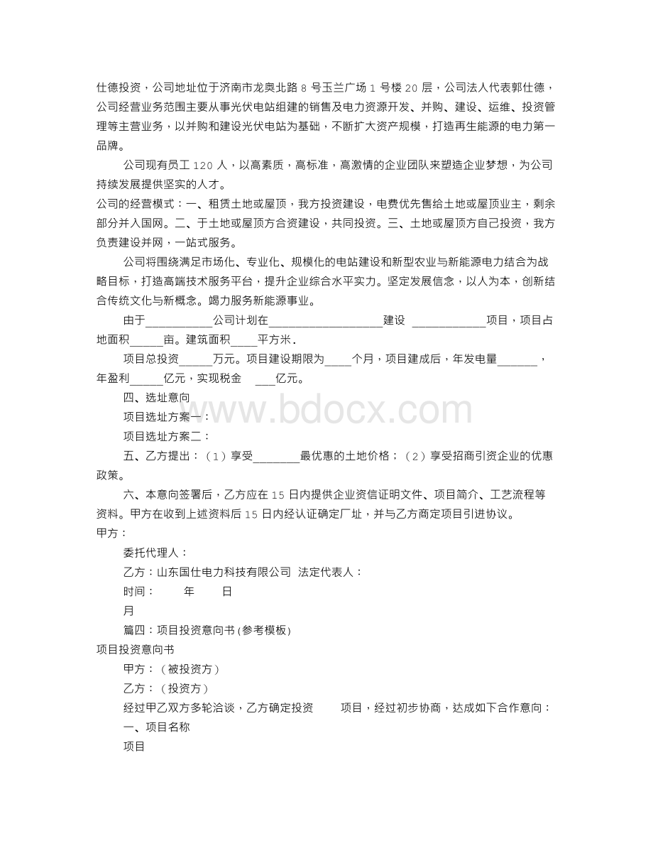 项目投资意向书范本(共6篇)Word文档下载推荐.doc_第3页