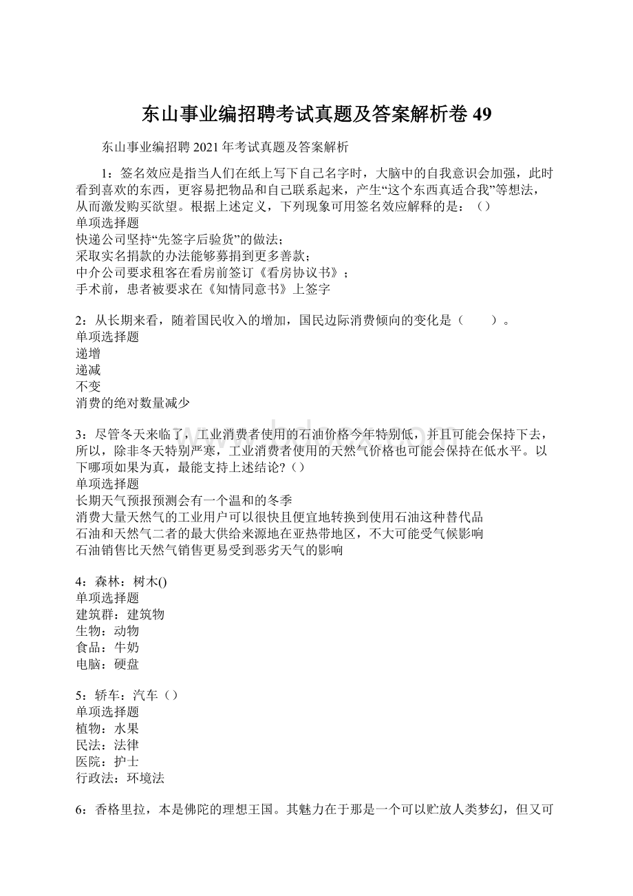 东山事业编招聘考试真题及答案解析卷49Word格式文档下载.docx