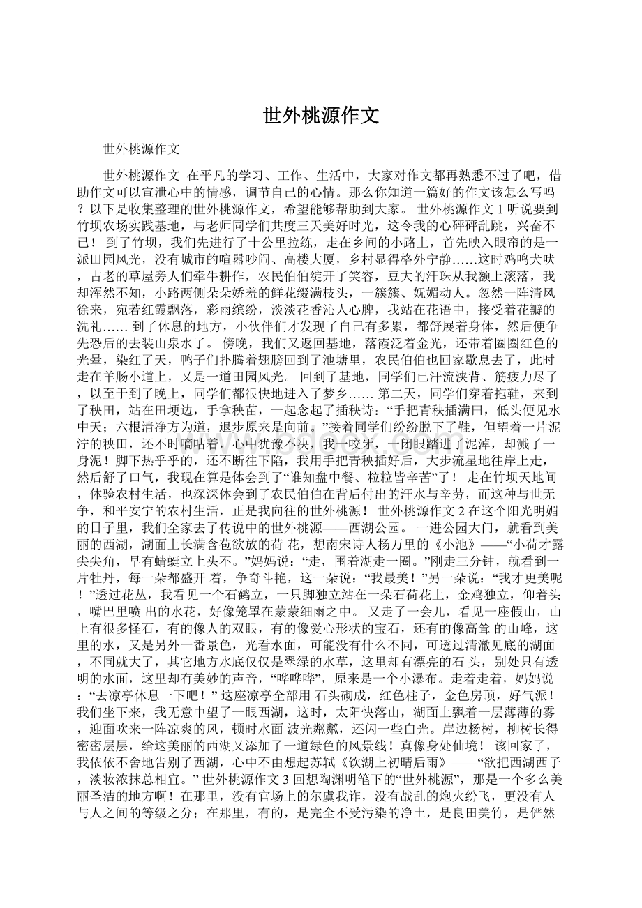 世外桃源作文Word格式文档下载.docx_第1页