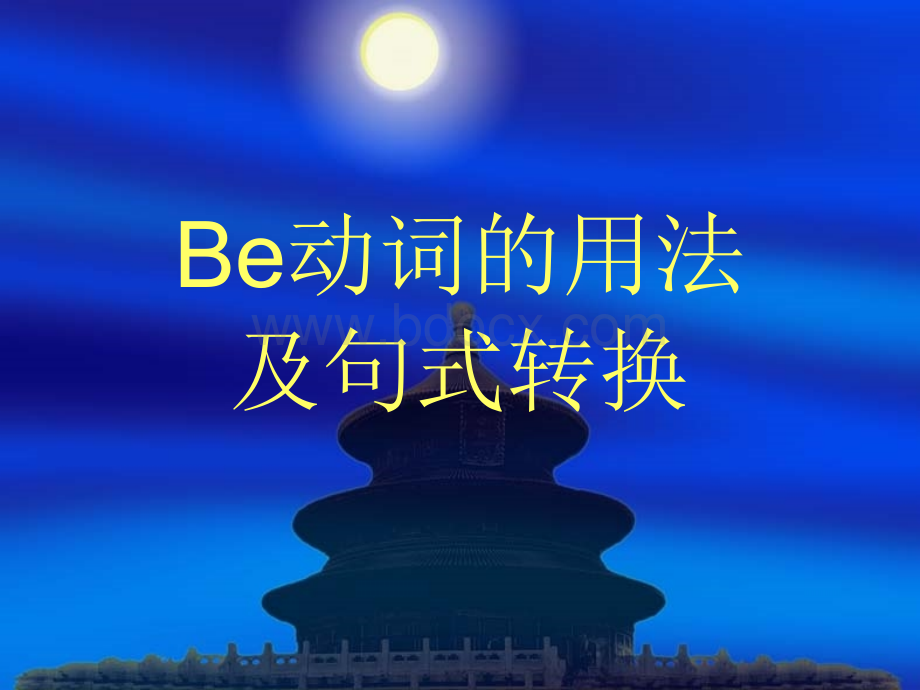 be动词用法及句型转换PPT资料.ppt_第1页