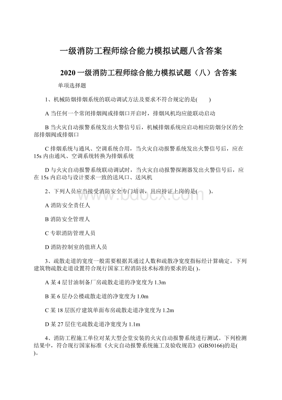 一级消防工程师综合能力模拟试题八含答案Word文档格式.docx