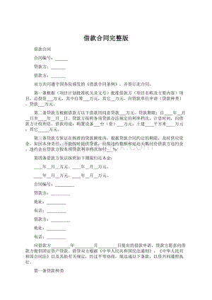 借款合同完整版Word文件下载.docx