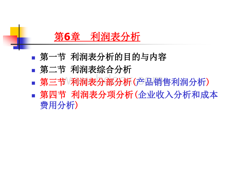 《财务分析》2011经典版(6).ppt