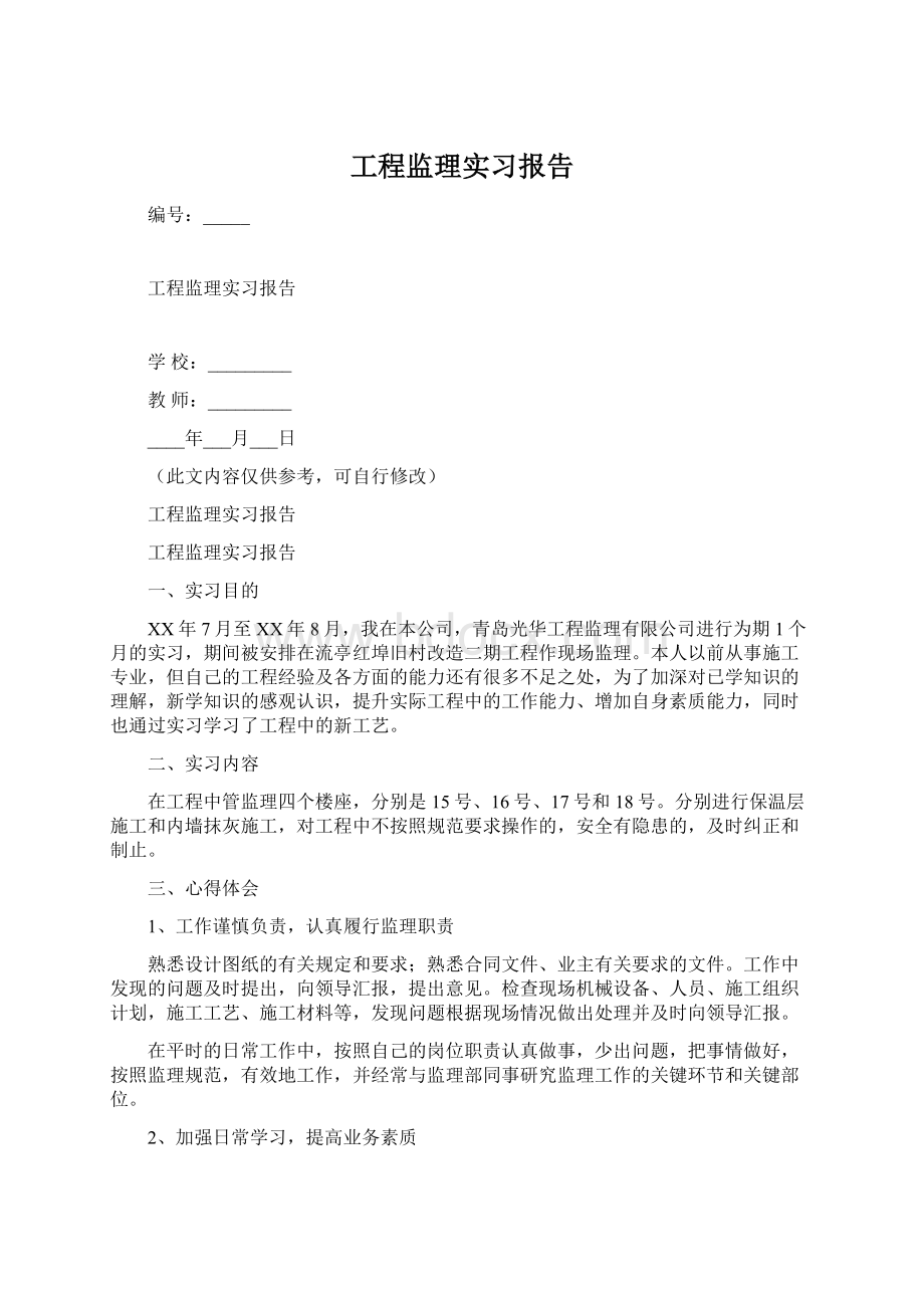 工程监理实习报告.docx_第1页