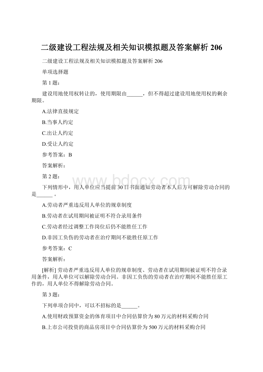 二级建设工程法规及相关知识模拟题及答案解析206.docx