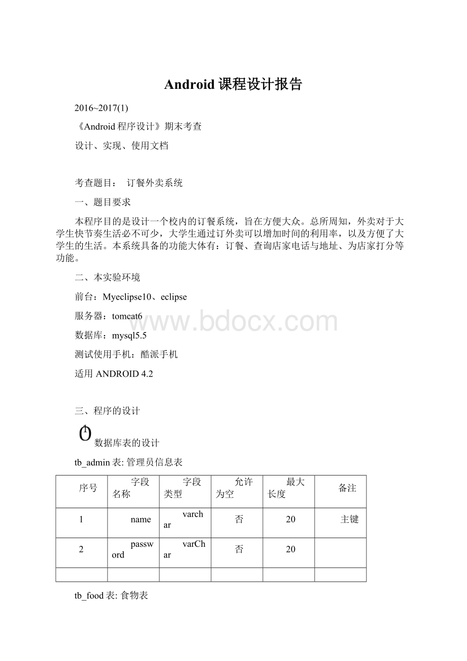 Android课程设计报告.docx