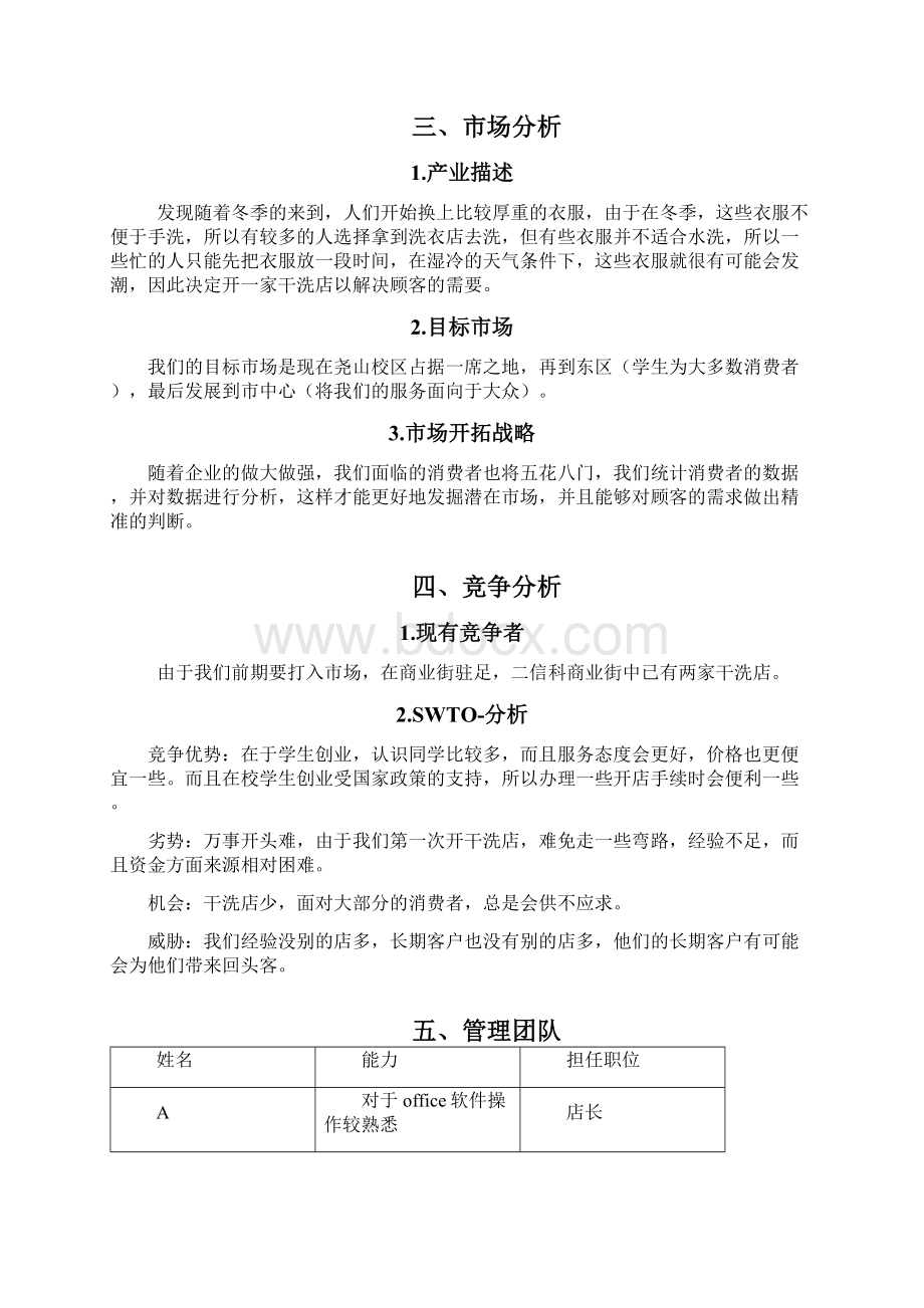 干洗店创业项目计划书文档格式.docx_第3页