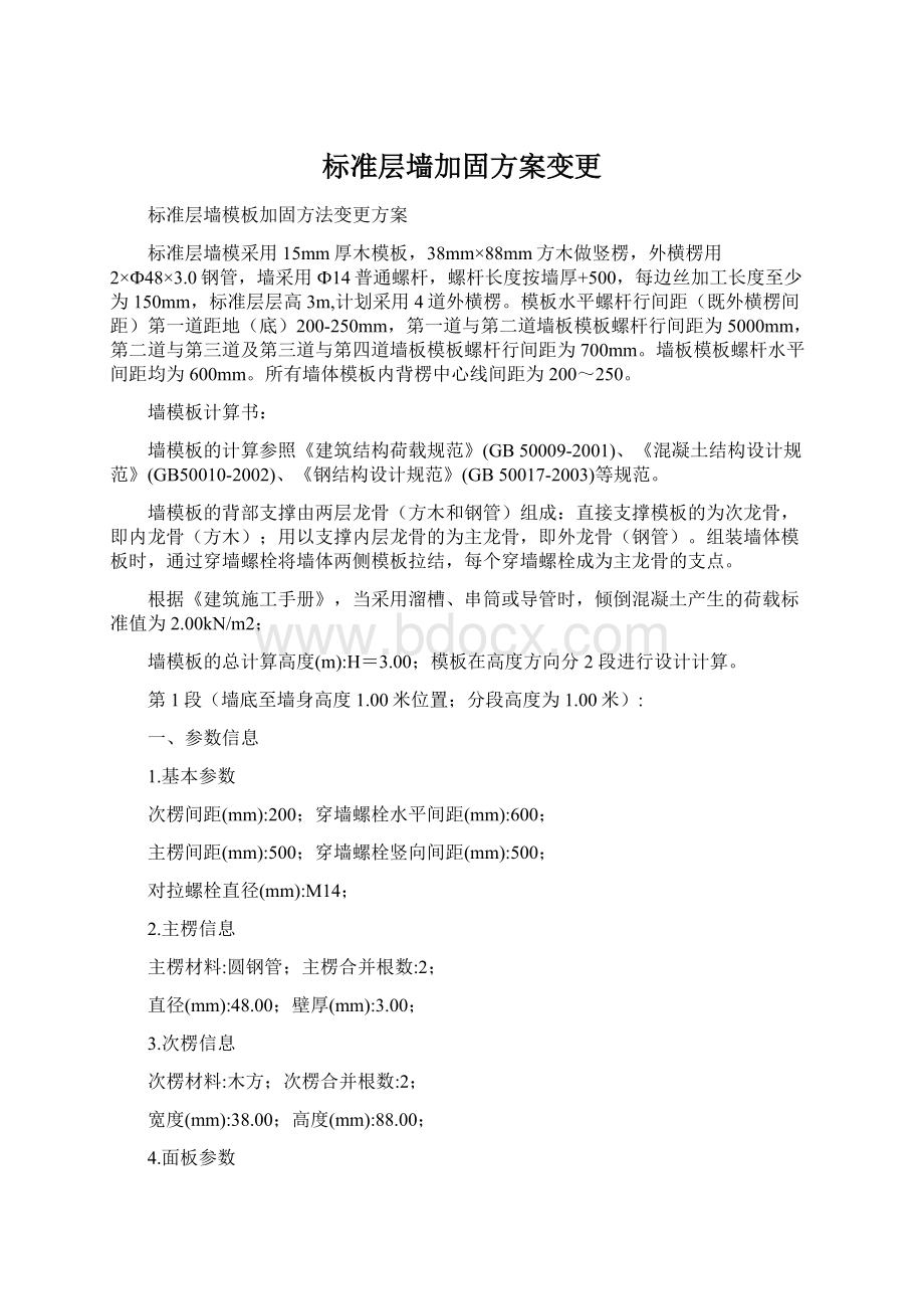 标准层墙加固方案变更.docx_第1页