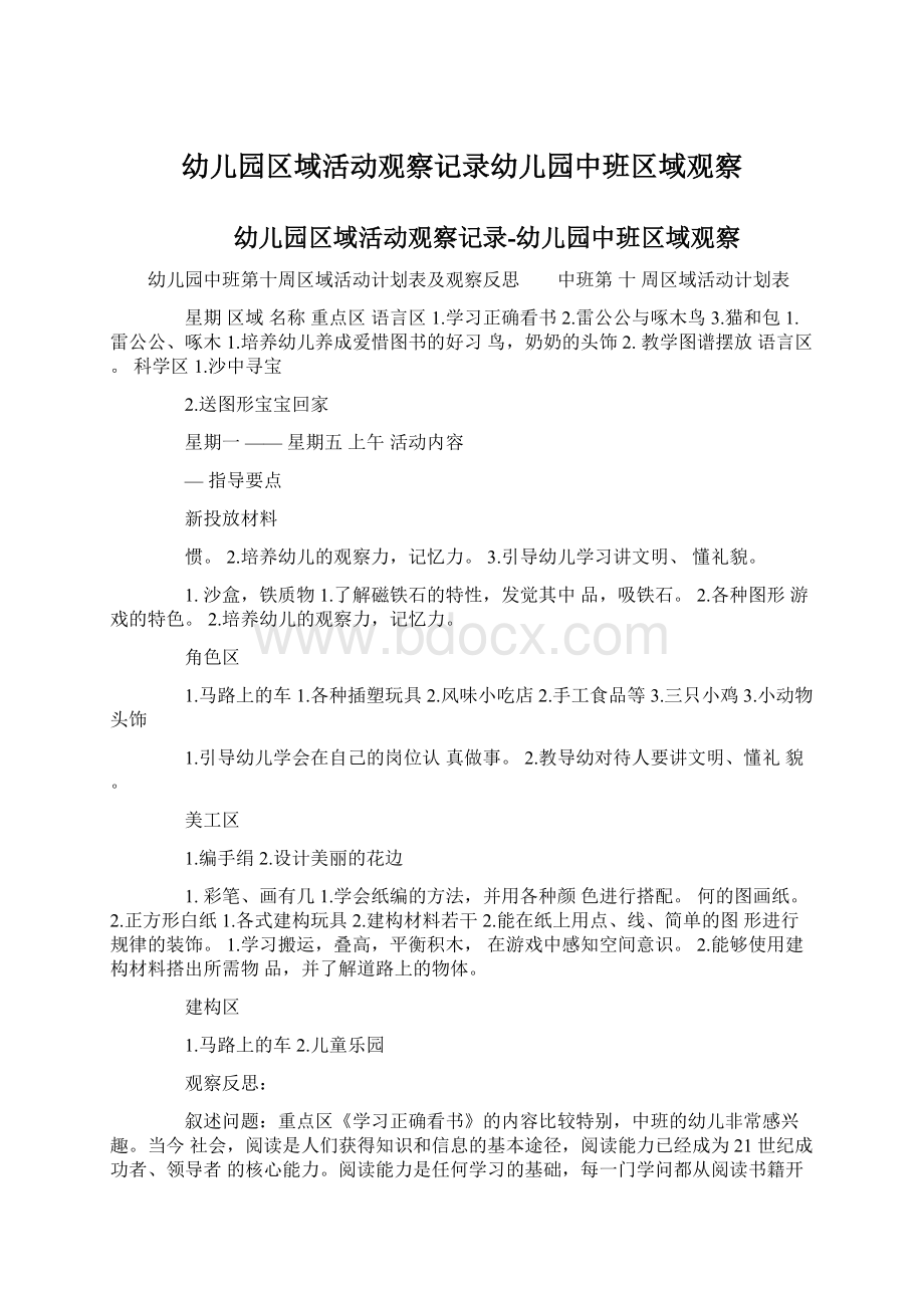 幼儿园区域活动观察记录幼儿园中班区域观察Word文档下载推荐.docx