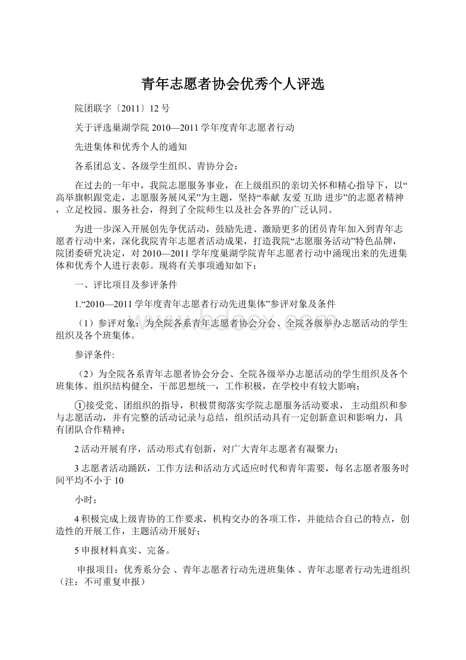 青年志愿者协会优秀个人评选文档格式.docx