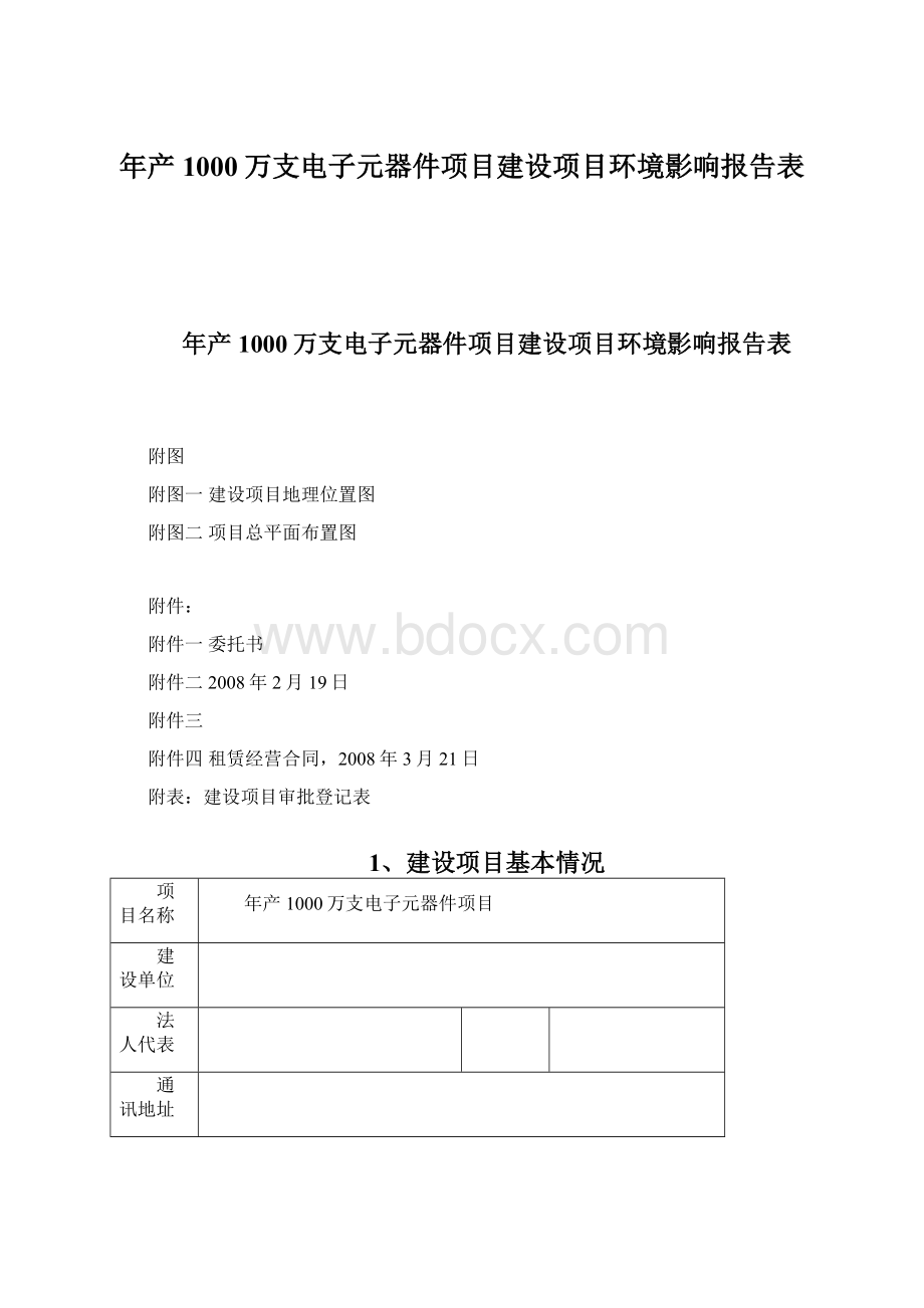 年产1000万支电子元器件项目建设项目环境影响报告表Word文件下载.docx_第1页