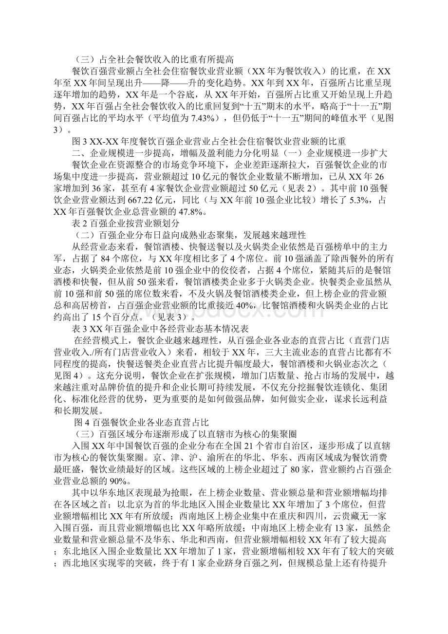 中国餐饮百强经营情况分析报告文档格式.docx_第2页