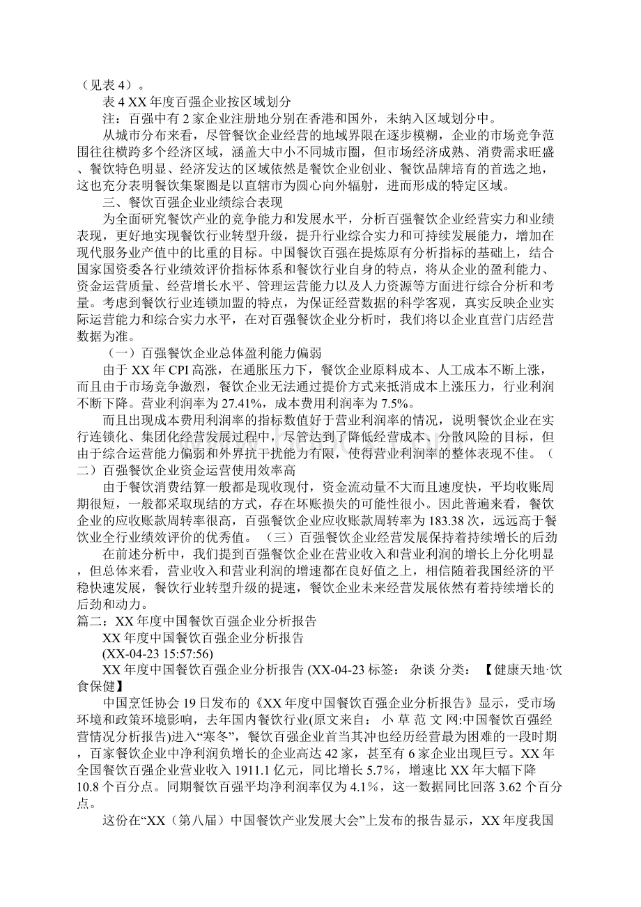 中国餐饮百强经营情况分析报告文档格式.docx_第3页