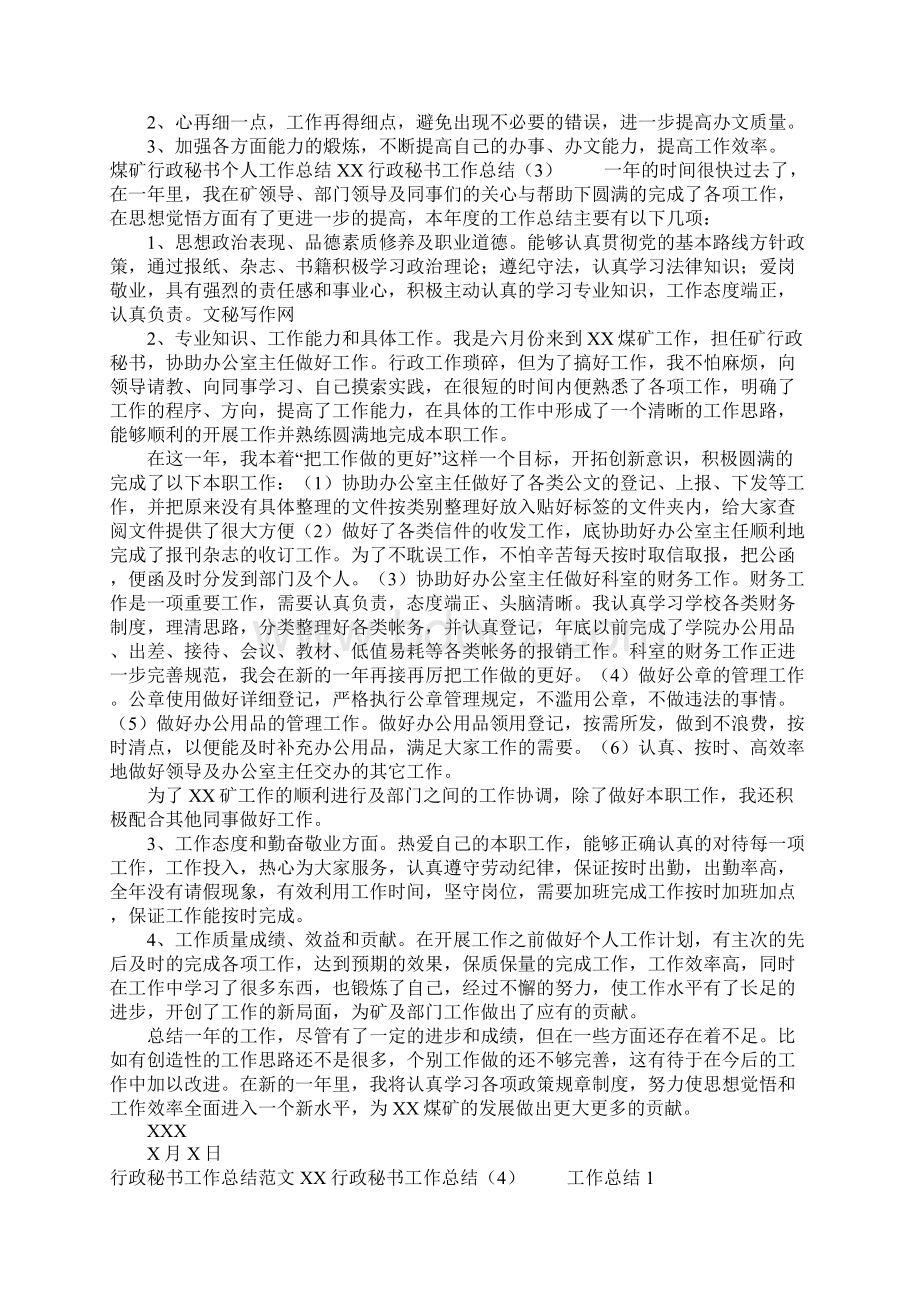 XX行政秘书工作总结4篇Word格式.docx_第3页