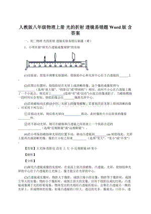 人教版八年级物理上册 光的折射 透镜易错题Word版 含答案Word文档格式.docx