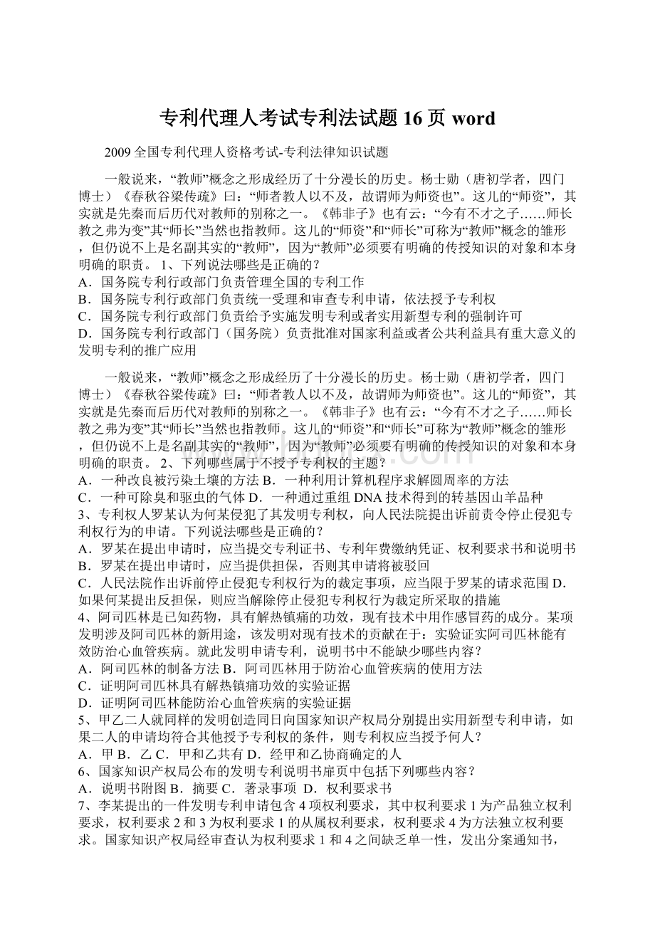 专利代理人考试专利法试题16页wordWord格式文档下载.docx_第1页