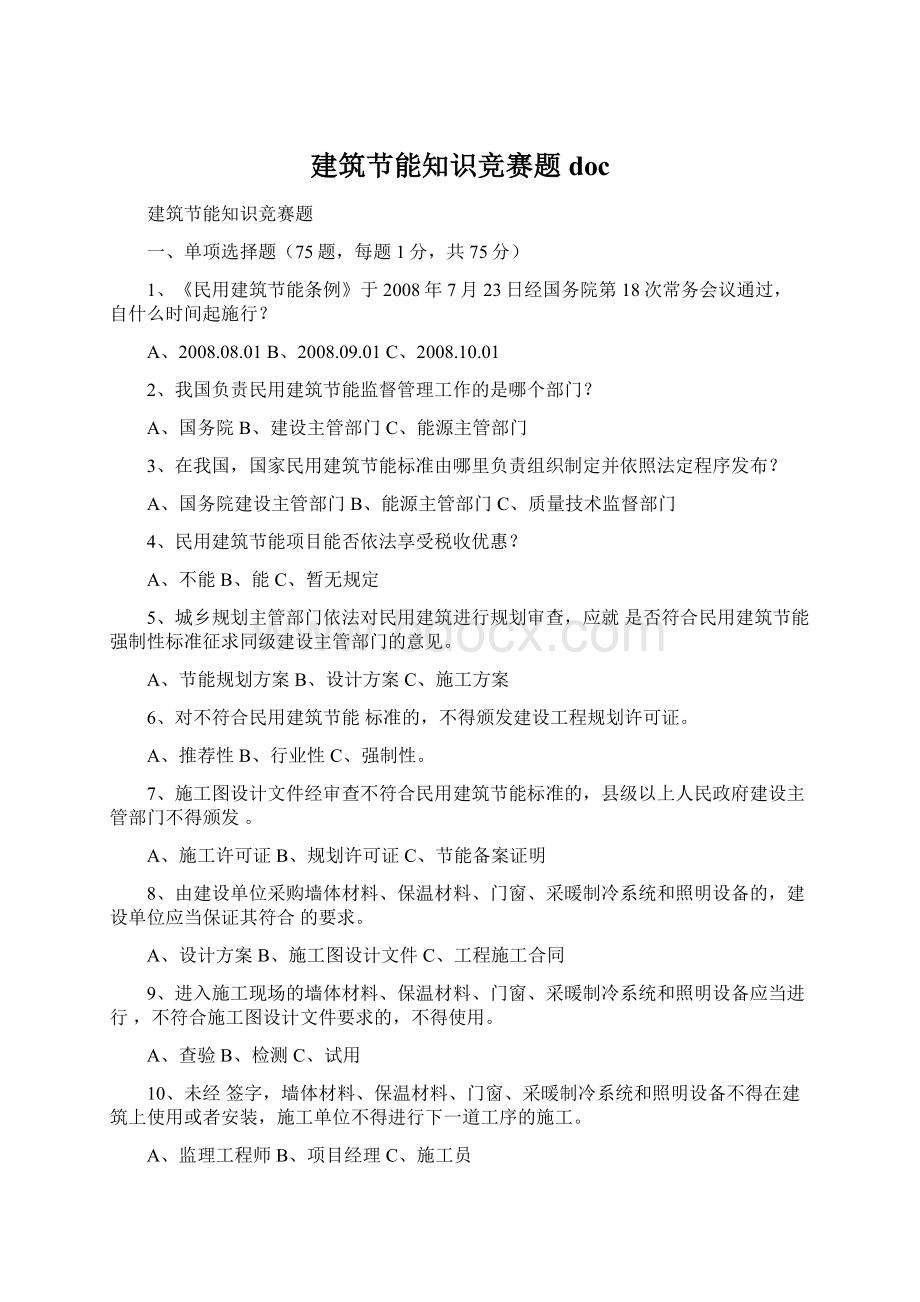 建筑节能知识竞赛题 docWord文件下载.docx