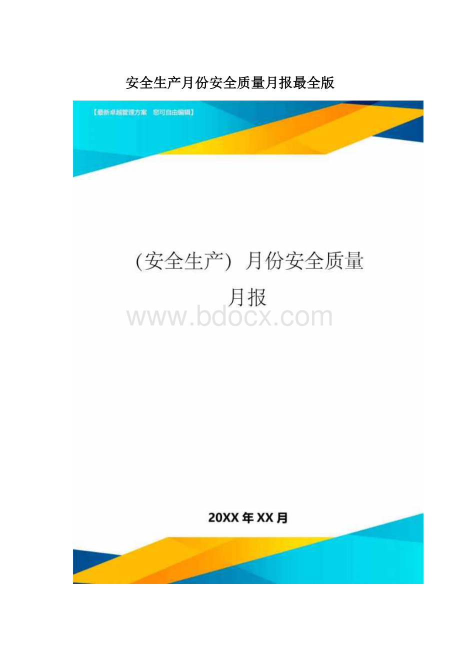 安全生产月份安全质量月报最全版.docx