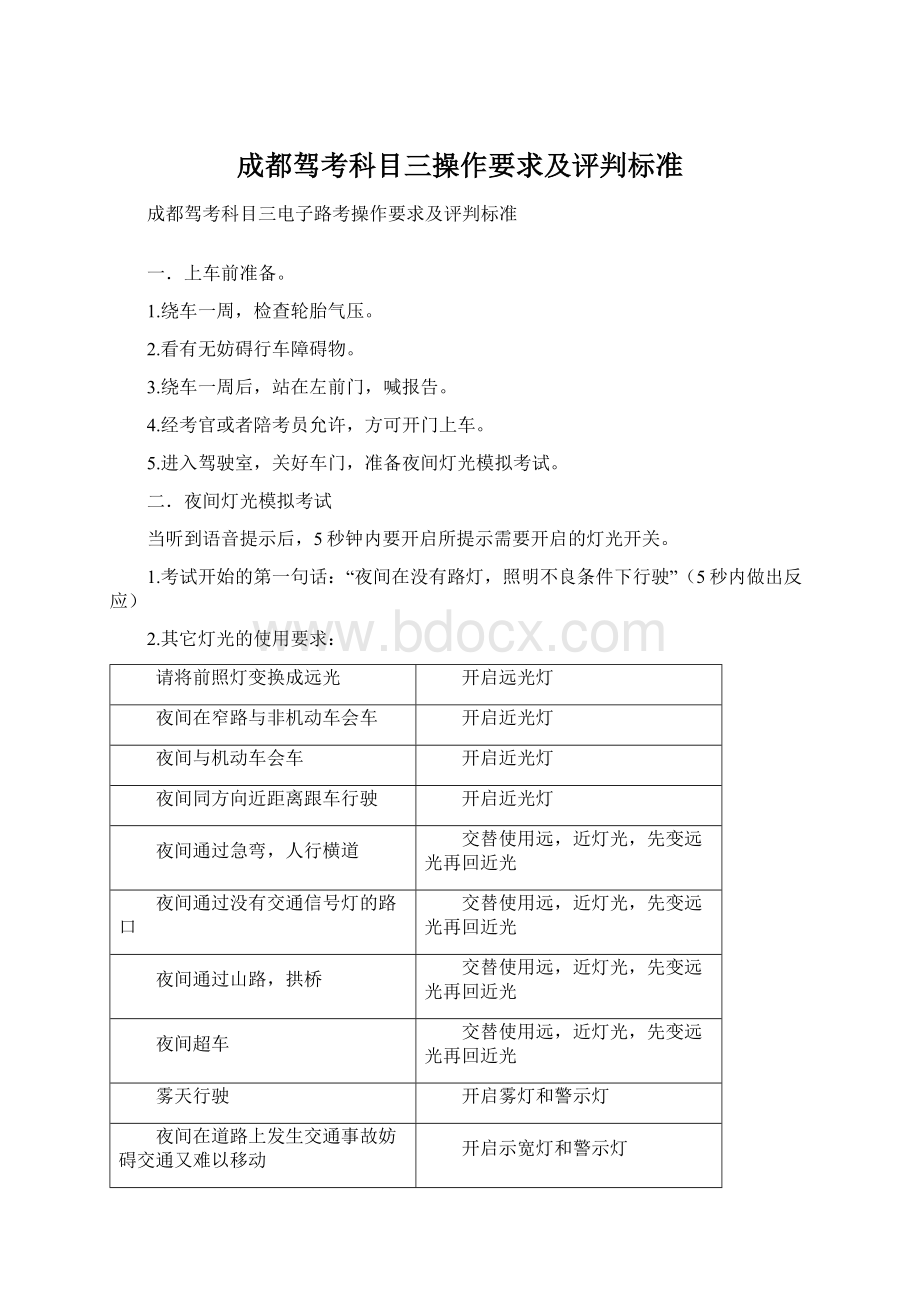 成都驾考科目三操作要求及评判标准Word文档格式.docx_第1页