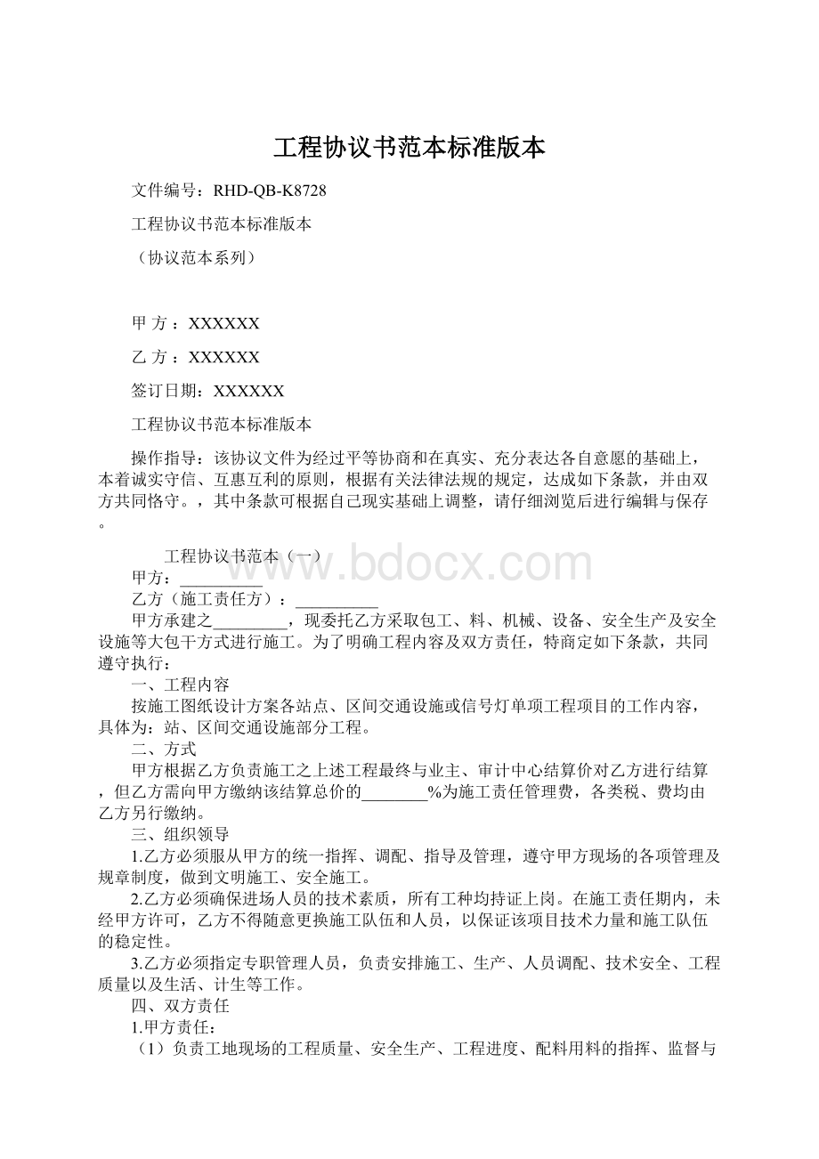 工程协议书范本标准版本Word下载.docx