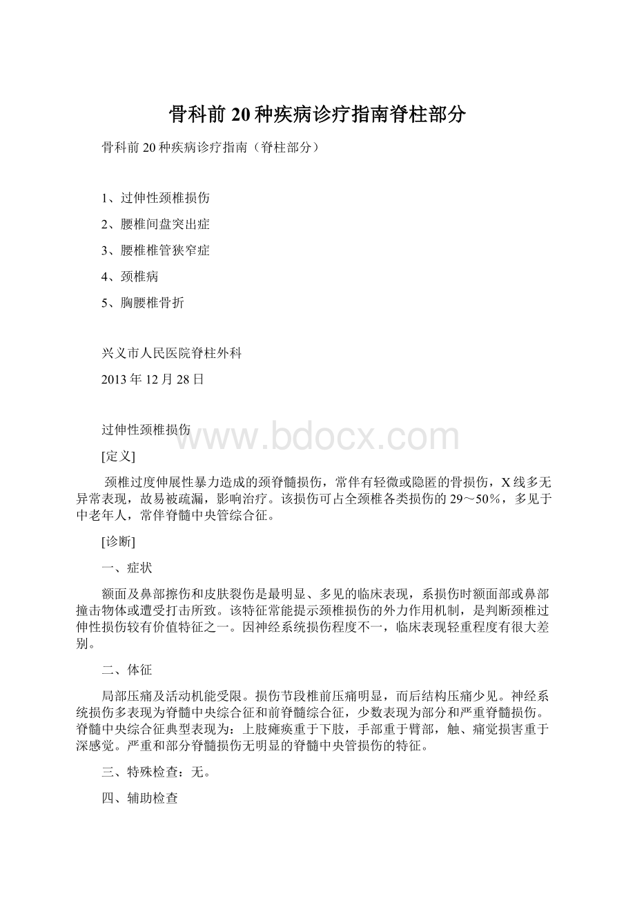 骨科前20种疾病诊疗指南脊柱部分文档格式.docx