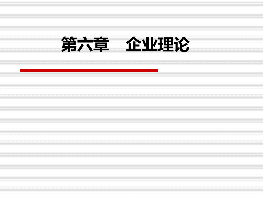 制度经济学课件：企业理论.ppt