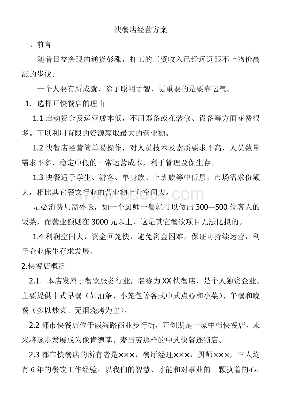 快餐店经营方案Word下载.doc_第1页