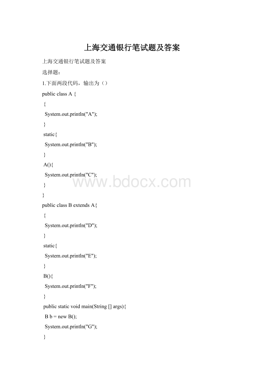 上海交通银行笔试题及答案.docx