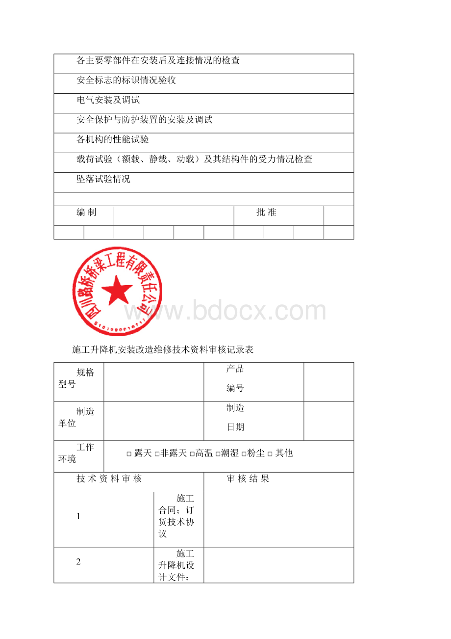 施工升降机工作见证Word文档格式.docx_第3页