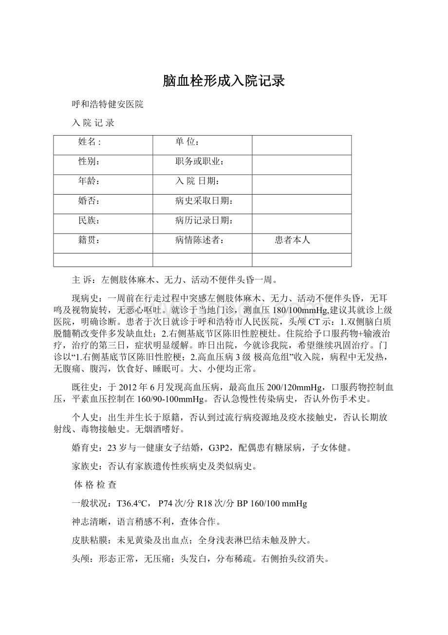 脑血栓形成入院记录Word文档格式.docx