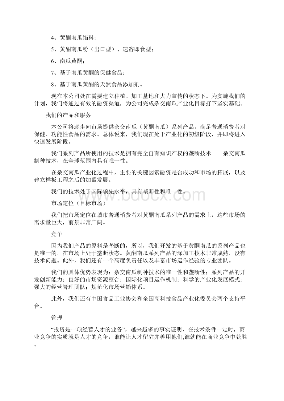 杂交南瓜种植基地及产业化经营项目商业计划书Word文件下载.docx_第3页