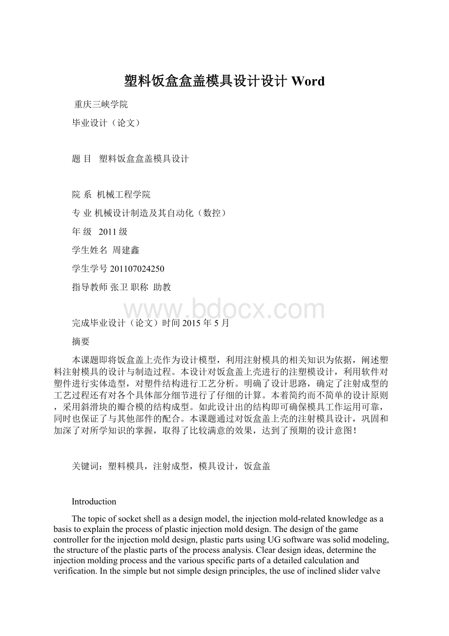 塑料饭盒盒盖模具设计设计WordWord下载.docx