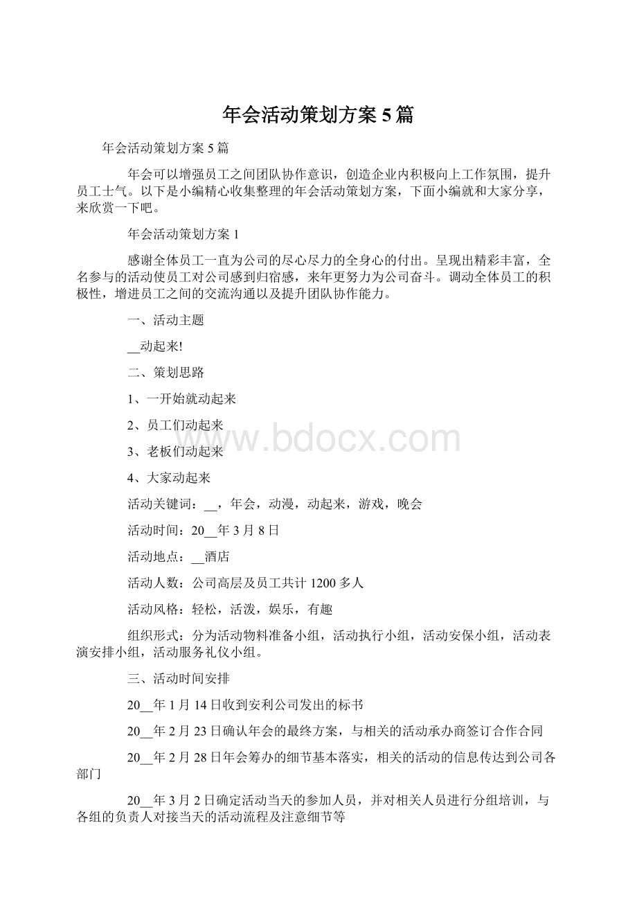 年会活动策划方案5篇.docx