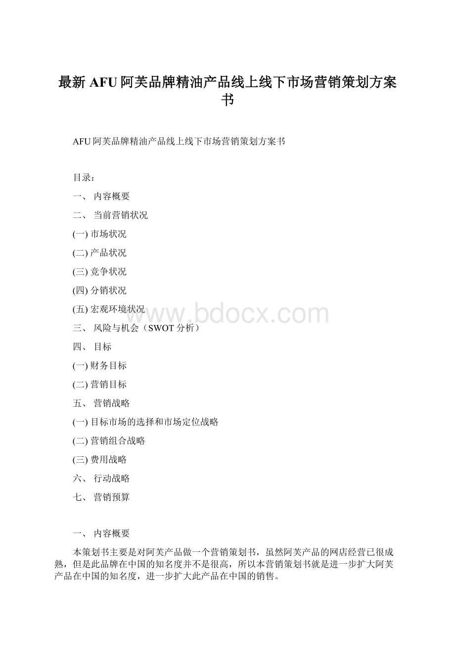 最新AFU阿芙品牌精油产品线上线下市场营销策划方案书.docx_第1页