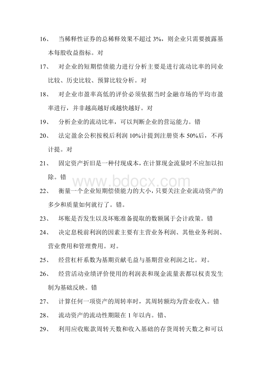 财务报表分析判断题.doc_第2页