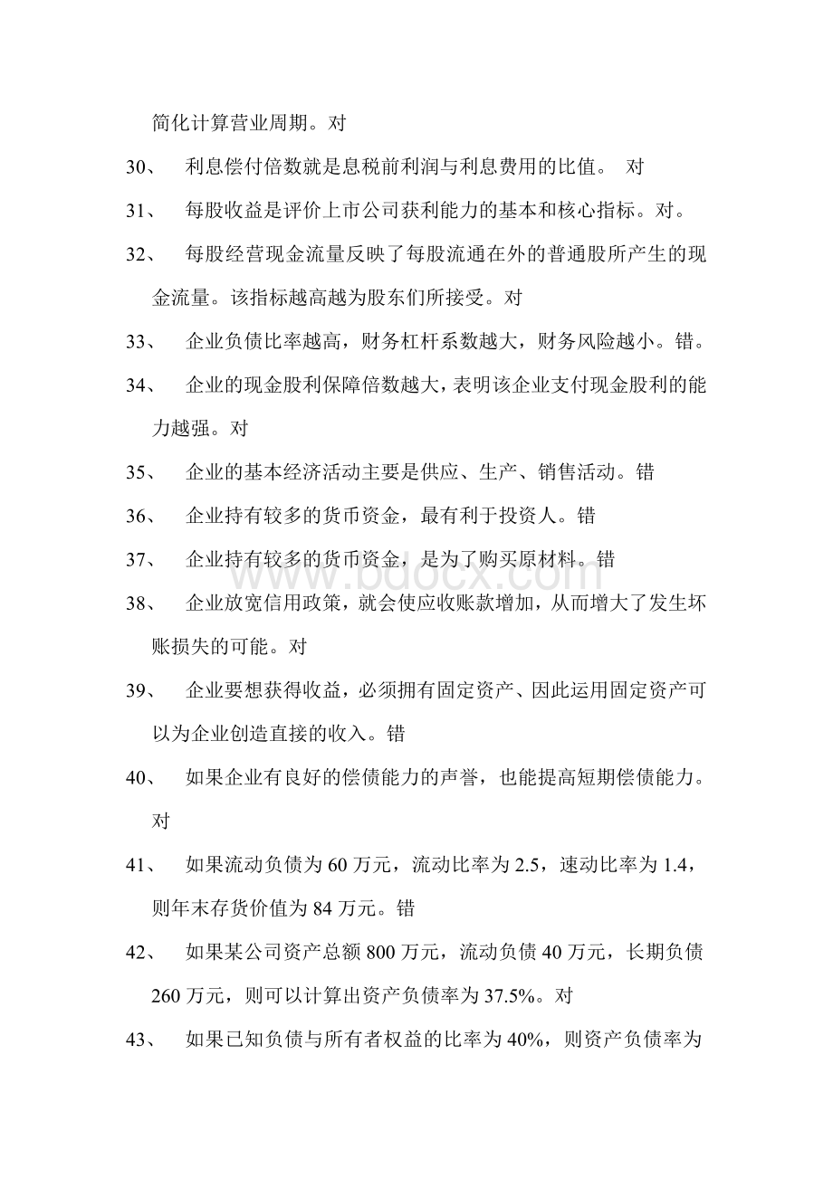 财务报表分析判断题Word格式文档下载.doc_第3页