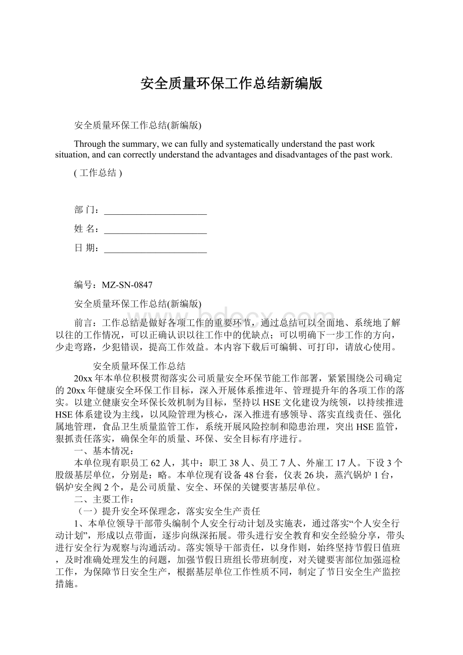 安全质量环保工作总结新编版Word格式.docx