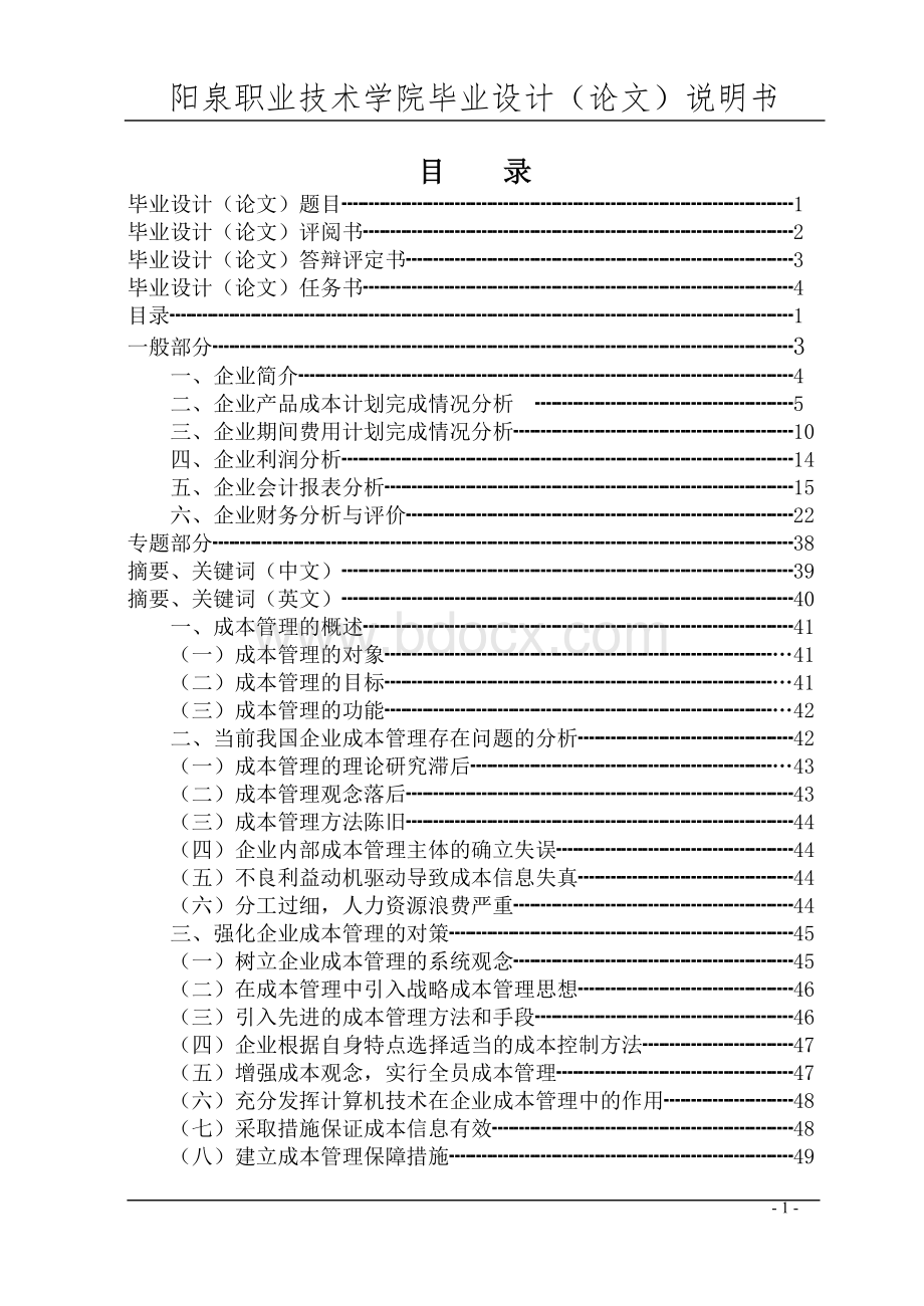 企业成本管理的探讨.doc_第1页