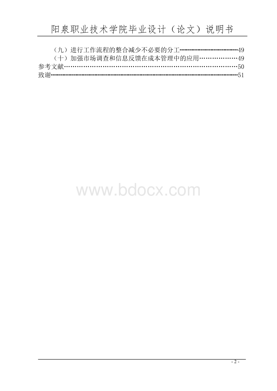 企业成本管理的探讨.doc_第2页