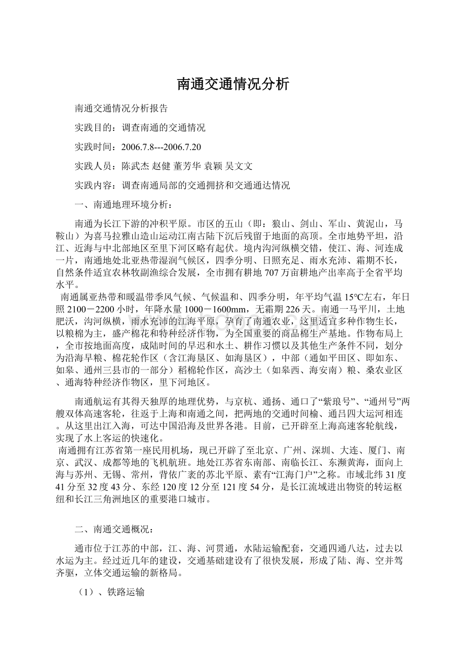 南通交通情况分析.docx