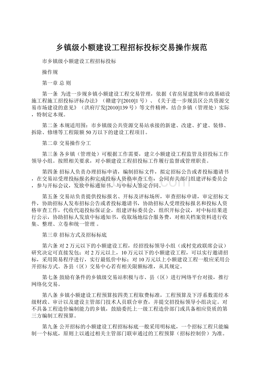 乡镇级小额建设工程招标投标交易操作规范文档格式.docx_第1页