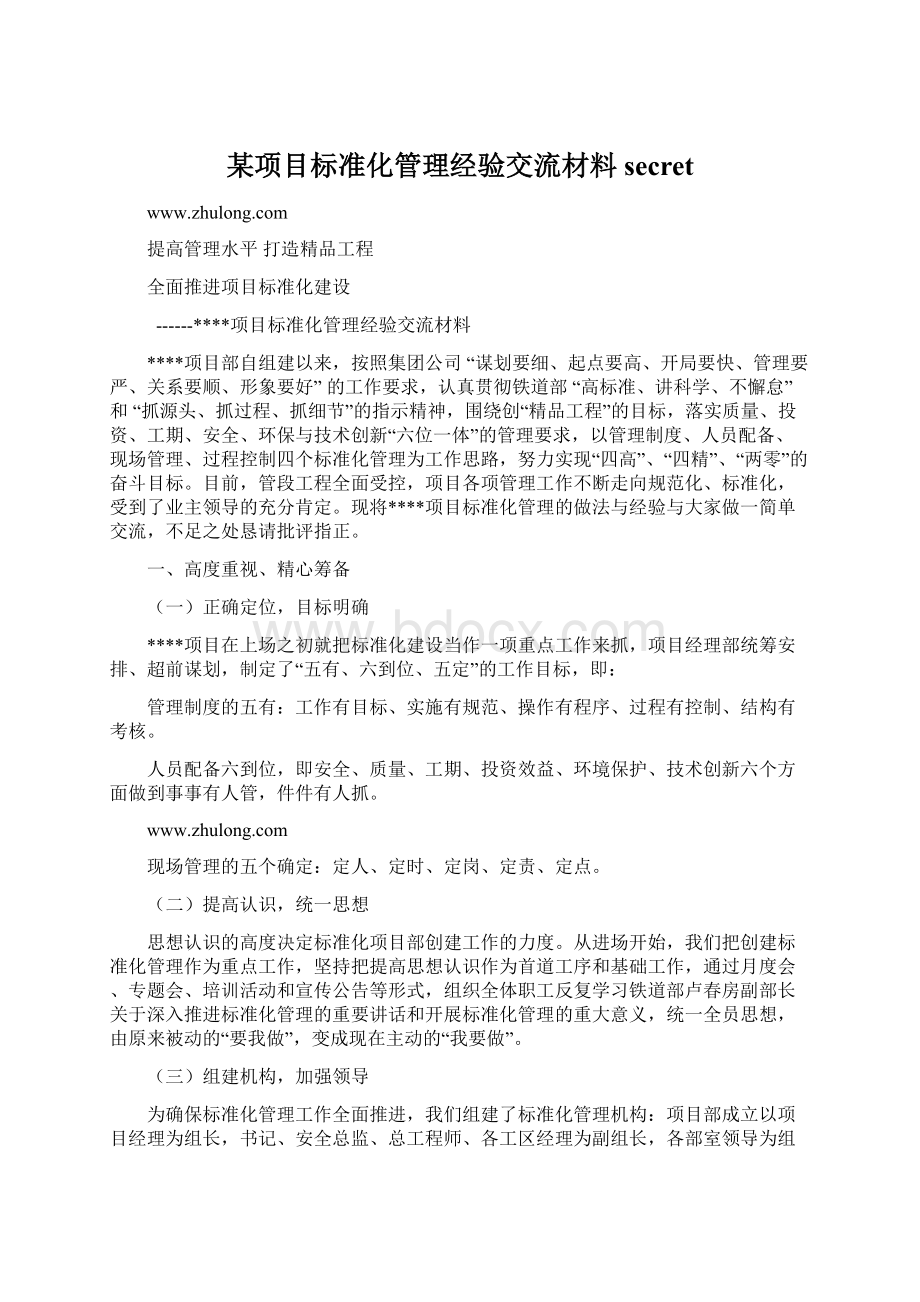 某项目标准化管理经验交流材料secretWord文档格式.docx